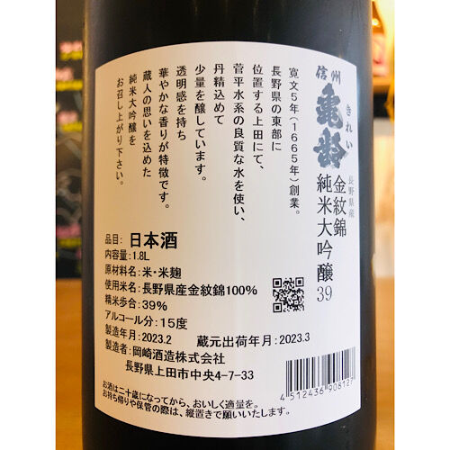 信州亀齢純米大吟醸金紋錦 化粧箱付き 1800ml | 細野商店