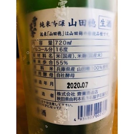 雪の茅舎山田穂純米吟醸生酒 720ml