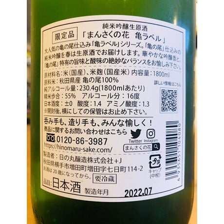 まんさくの花亀ラベル純米吟醸生原酒　1800ml