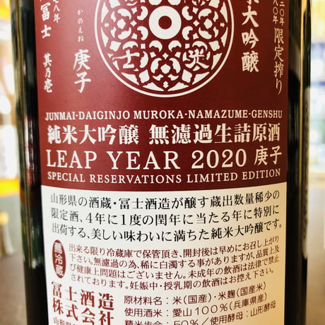 榮光冨士純米大吟醸無濾過生詰原酒 LEAP YEAR 1800ml