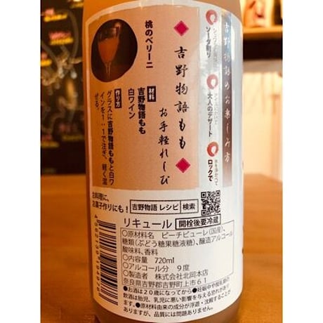 吉野物語ももリキュール 720ml