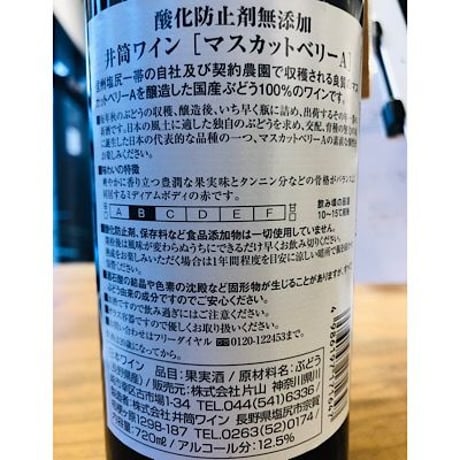 いづつワイン 赤 マスカットベリーA   720ml