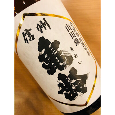 信州亀齢純米吟醸山田錦無濾過生原酒 720ml | 細野商店
