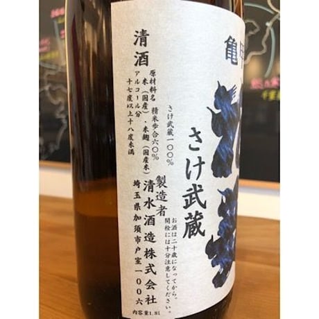 亀甲花菱純米酒無濾過中取りさけ武蔵 720ml