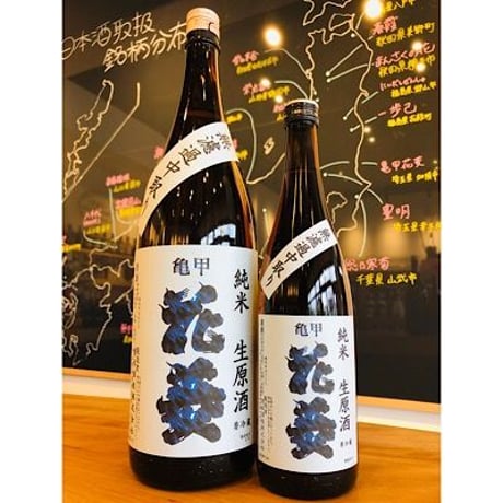 亀甲花菱純米無濾過中取り生原酒美山錦 1800ml