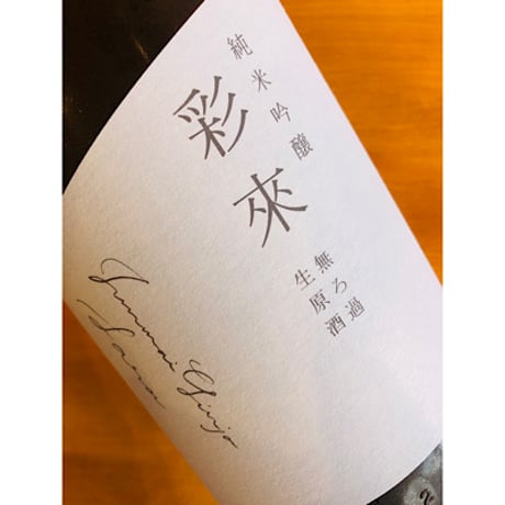 彩來純米吟醸無ろ過生原酒　720ml