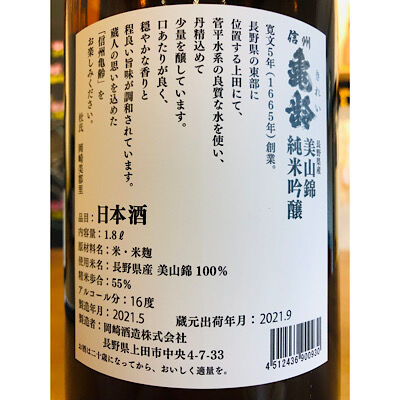 限定品信州亀齢美山錦 信州亀齢純米吟醸山田錦 720ml | 細野商店
