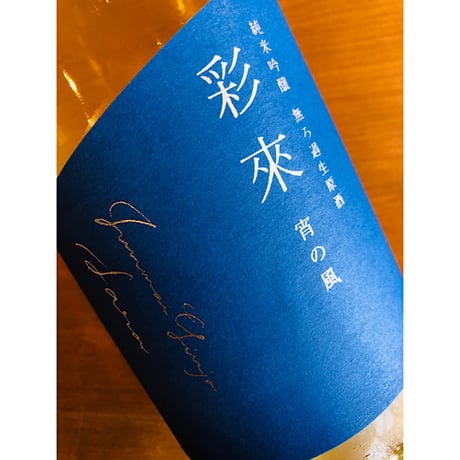 彩來sara純米吟醸無濾過生原酒宵の風　1800ml