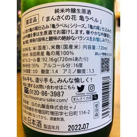 まんさくの花亀ラベル純米吟醸生原酒　720ml