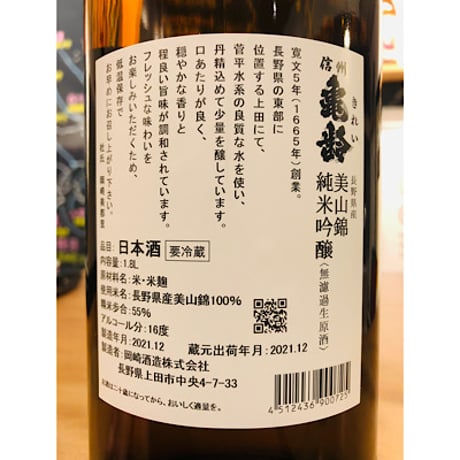 信州亀齢純米吟醸美山錦無濾過生原酒　 1800ml