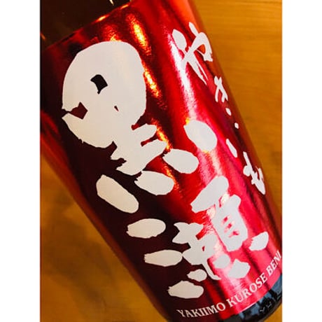 やきいも黒瀬-紅- 720ml