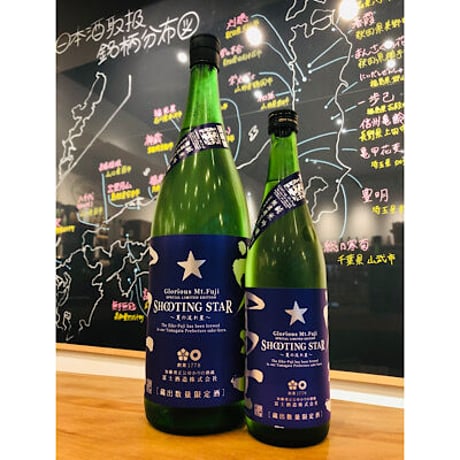榮光冨士SHOOTING STAR純米吟醸無濾過生原酒　 1800ml
