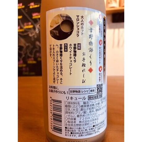 吉野物語くりリキュール 720ml
