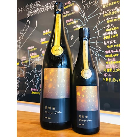 寒菊電照菊山田錦50純米大吟醸無濾過生原酒 1800ml