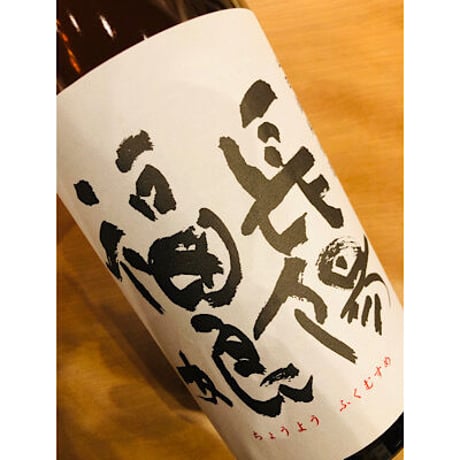 長陽福娘山田錦純米生限定直汲み 720ml