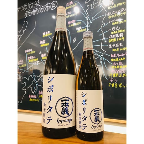 一本義シボリタテ新米新酒　1800ml