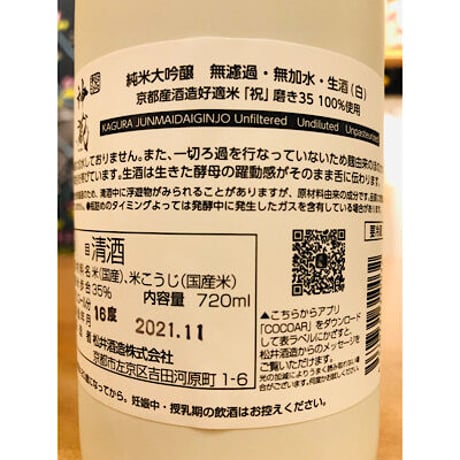 純米大吟醸神蔵KAGURA無濾過無加水生酒（白）720ml
