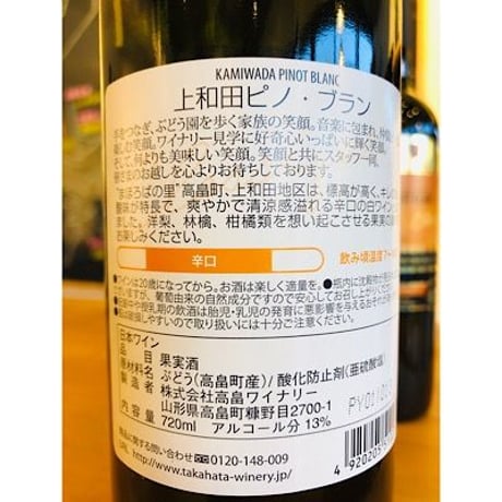 高畠クラシック上和田ピノ・ブラン  720ml