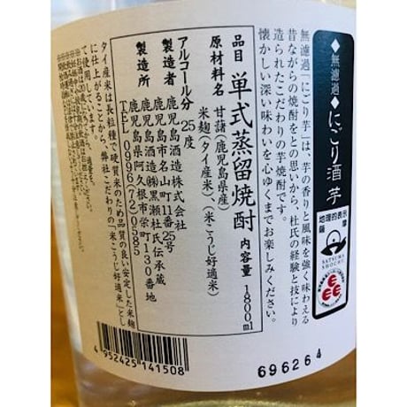 無濾過にごり芋 1800ml