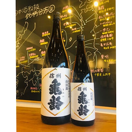 信州亀齢純米吟醸山田錦　1800ml