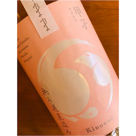 甲子純米生原酒すのまま無ろ過直汲み　720ml