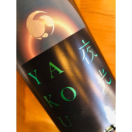 甲子YAKOU夜光　1800ml