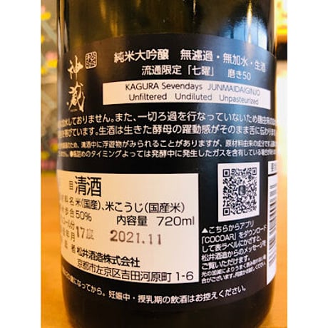 神蔵七曜中汲み純米大吟醸無濾過生原酒 720ml