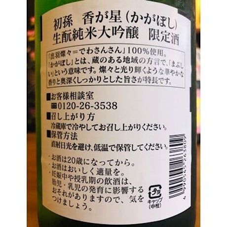 初孫香が星生酛純米大吟醸限定酒 1800ml