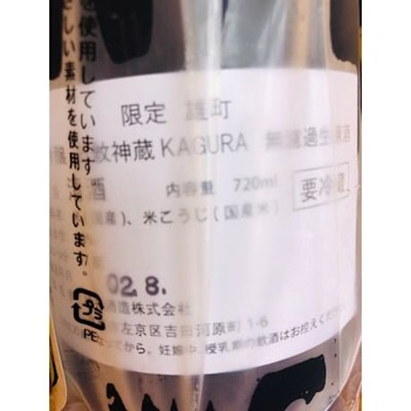 神蔵七曜中汲み雄町純米無濾過生原酒 720ml