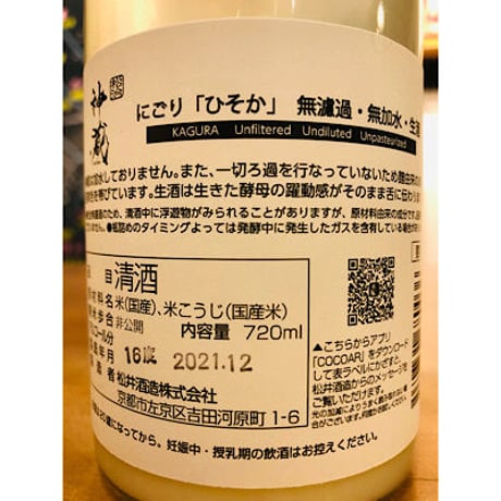 神蔵にごりひそか無濾過無加水生酒  720ml