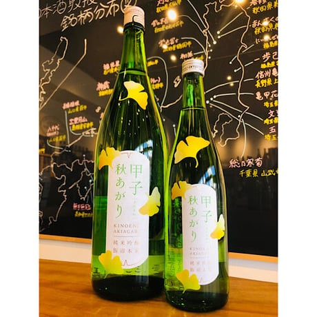 甲子秋あがり純米吟醸　1800ml