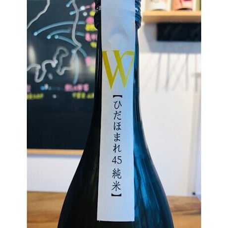 Ｗひだほまれ45純米無濾過原酒 720ml
