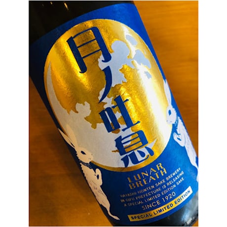 林本店月ノ吐息〜Lunar Breath〜純米吟醸無濾過生原酒 720ml