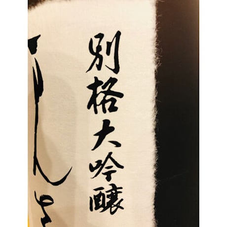 まんさくの花別格大吟醸　720ml