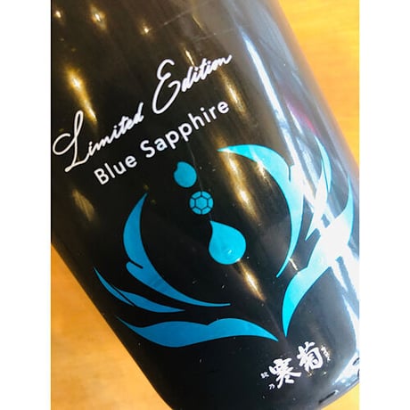 総乃寒菊Blue sapphire–山田錦20×五百万石80–うすにごり    720ml