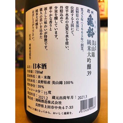 信州亀齢 純米大吟醸美山錦39 2本セット