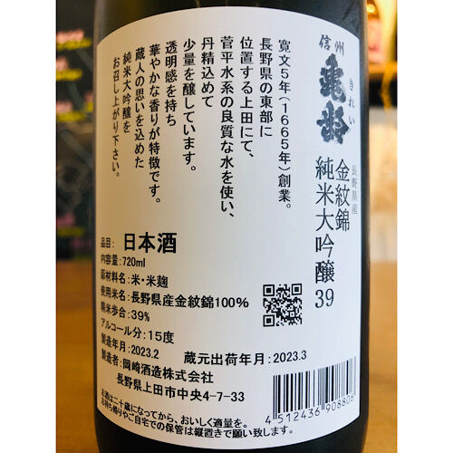 ◆信州亀齢◆金紋錦　◆純米大吟醸39◆純米吟醸　◆2本セット