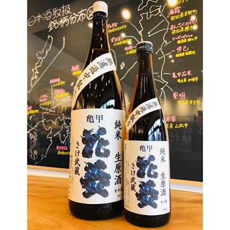亀甲花菱純米酒無濾過中取りさけ武蔵 720ml