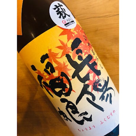 長陽福娘山田錦ひやおろし 1800ml