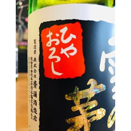 雪の茅舎山廃純米ひやおろし 720ml