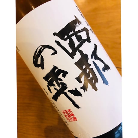 長陽福娘西都の雫限定直汲み純米無濾過生原酒　1800ml