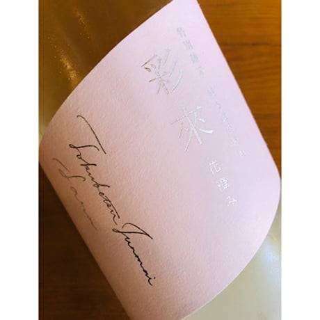 彩來sara花澄み特別純米無濾過生原酒おりがらみ　1800ml