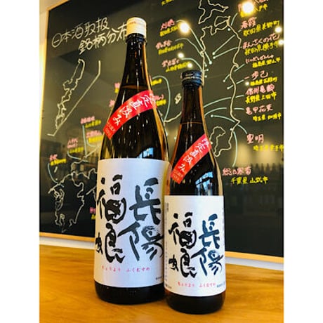 長陽福娘山田錦純米生限定直汲み 720ml