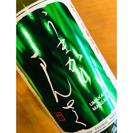 うまからまんさく番外品特別純米生原酒　720ml