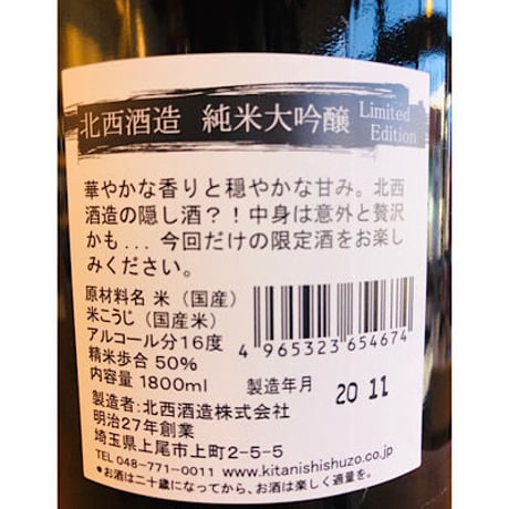 北西酒造純米大吟醸Limited Edition 1800ml