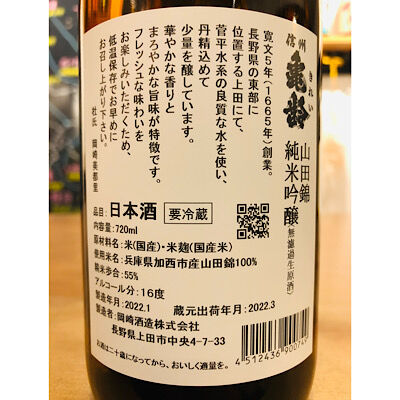 信州亀齢純米吟醸山田錦無濾過生原酒 720ml | 細野商店