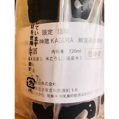 神蔵七曜責め雄町純米吟醸無濾過生原酒 720ml