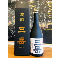 三岳原酒　720ml