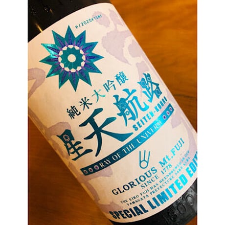 榮光冨士星天航路純米大吟醸無濾過生原酒 720ml
