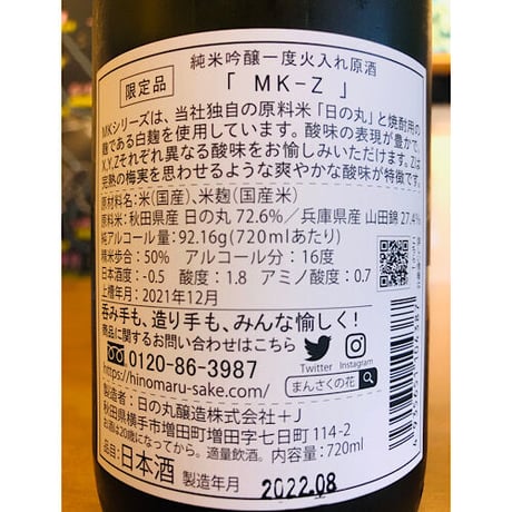 まんさくの花純米吟醸MK-Z  720ml